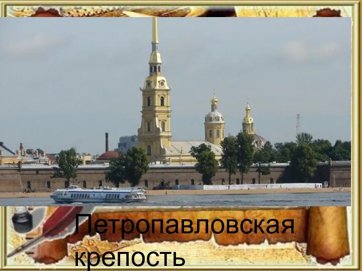 Петропавловская крепость