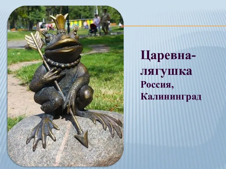 Царевна-лягушка Россия, Калининград