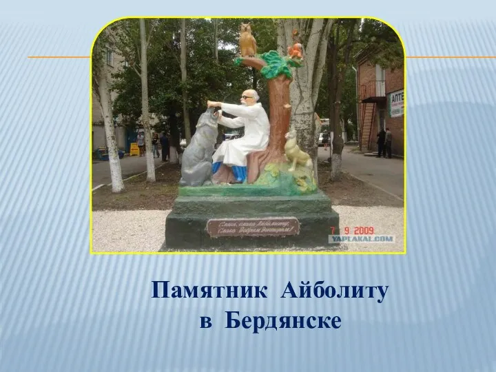 Памятник Айболиту в Бердянске