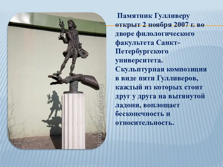 Памятник Гулливеру открыт 2 ноября 2007 г. во дворе филологического факультета Санкт-Петербургского университета.