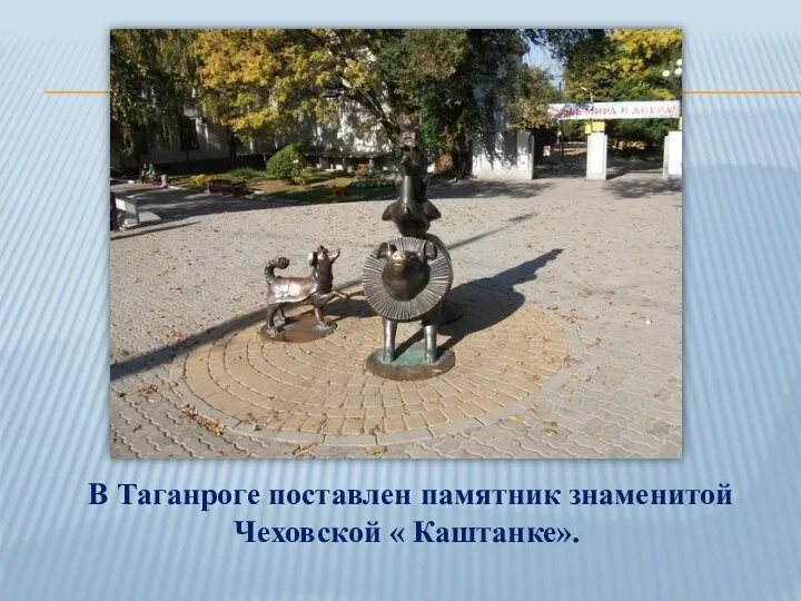 В Таганроге поставлен памятник знаменитой Чеховской « Каштанке».