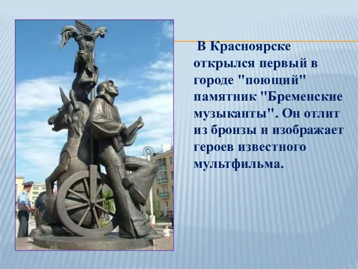 В Красноярске открылся первый в городе "поющий" памятник "Бременские музыканты". Он отлит из