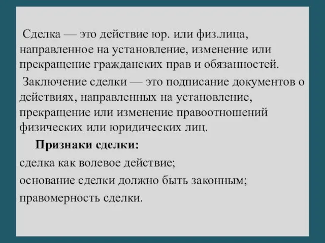 Сделка — это действие юр. или физ.лица, направленное на установление,