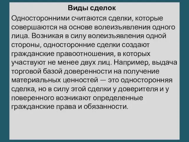 Виды сделок Односторонними считаются сделки, которые совершаются на основе волеизъявления