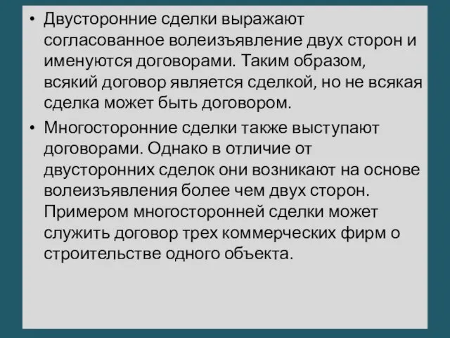 Двусторонние сделки выражают согласованное волеизъявление двух сторон и именуются договорами.