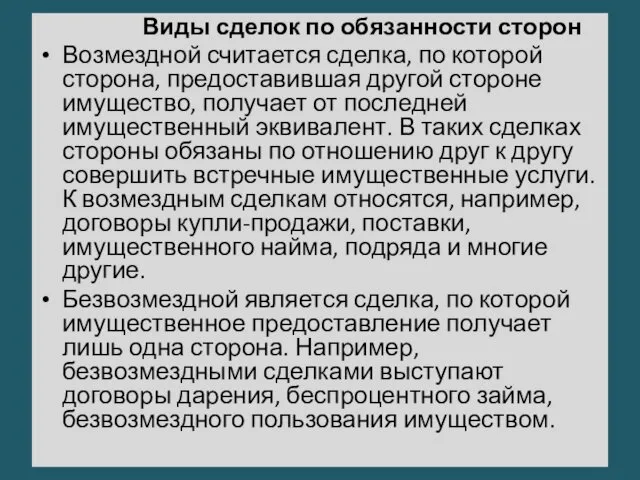 Виды сделок по обязанности сторон Возмездной считается сделка, по которой