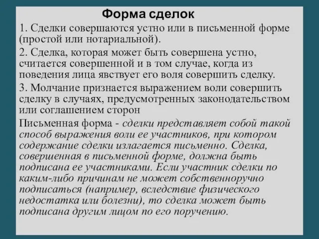 Форма сделок 1. Сделки совершаются устно или в письменной форме