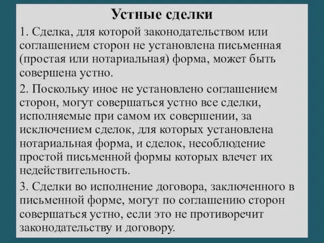 Устные сделки 1. Сделка, для которой законодательством или соглашением сторон