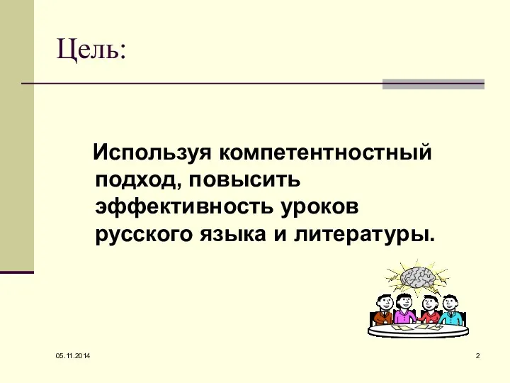 Цель: Используя компетентностный подход, повысить эффективность уроков русского языка и литературы.