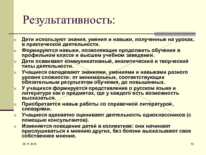 Результативность: Дети используют знания, умения и навыки, полученные на уроках, в практической деятельности.