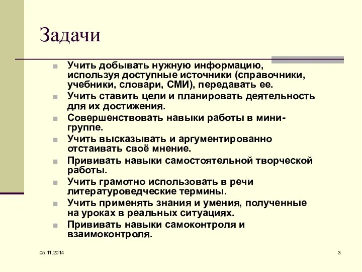 Задачи Учить добывать нужную информацию, используя доступные источники (справочники, учебники, словари, СМИ), передавать