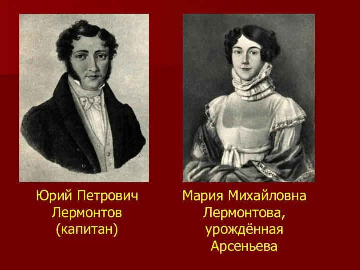 Юрий Петрович Лермонтов (капитан) Мария Михайловна Лермонтова, урождённая Арсеньева