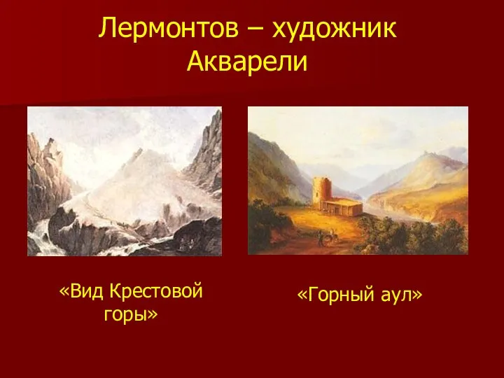 Лермонтов – художник Акварели «Вид Крестовой горы» «Горный аул»