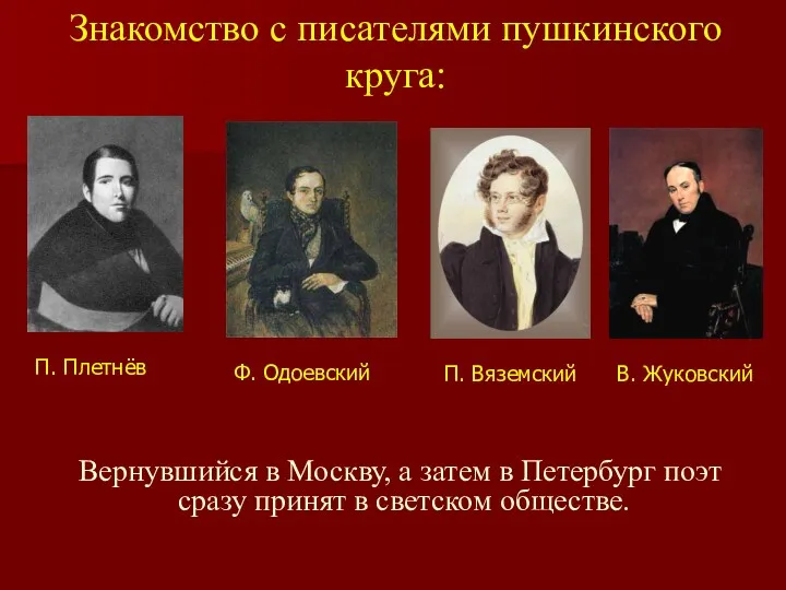 Знакомство с писателями пушкинского круга: Вернувшийся в Москву, а затем в Петербург поэт