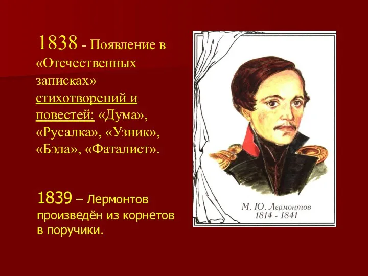 1838 - Появление в «Отечественных записках» стихотворений и повестей: «Дума»,