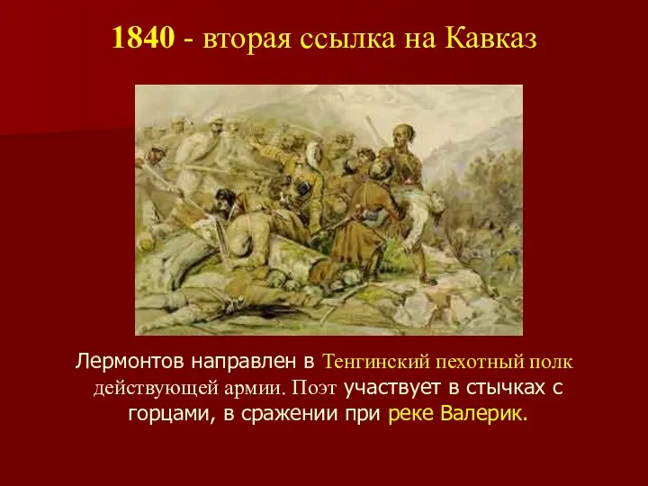 1840 - вторая ссылка на Кавказ Лермонтов направлен в Тенгинский пехотный полк действующей