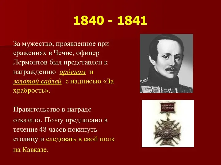 1840 - 1841 За мужество, проявленное при сражениях в Чечне, офицер Лермонтов был