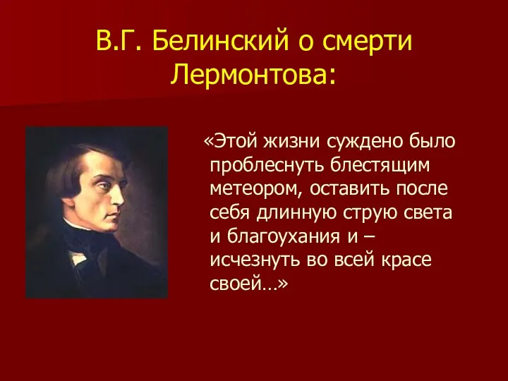 В.Г. Белинский о смерти Лермонтова: «Этой жизни суждено было проблеснуть блестящим метеором, оставить