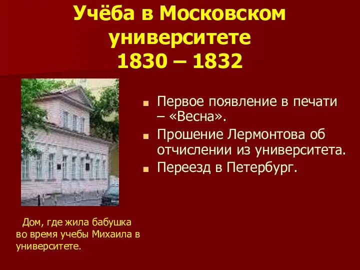 Учёба в Московском университете 1830 – 1832 Первое появление в печати – «Весна».