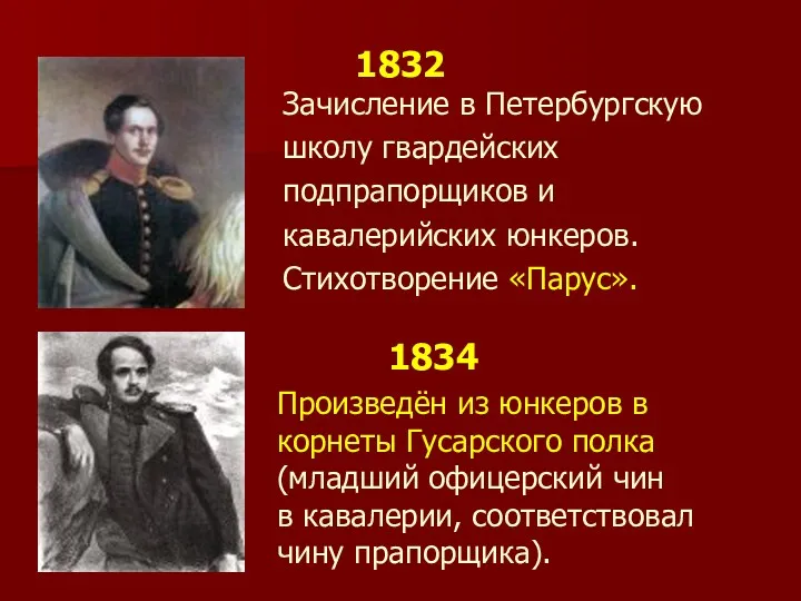 1832 Зачисление в Петербургскую школу гвардейских подпрапорщиков и кавалерийских юнкеров.