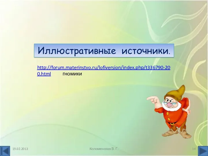 Иллюстративные источники. 19.02.2013 Коломенская В. Г. http://forum.materinstvo.ru/lofiversion/index.php/t336790-200.html гномики