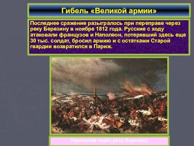 Последнее сражение разыгралось при переправе через реку Березину в ноябре