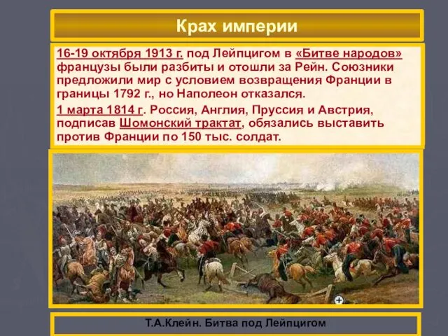 В начале 1813 г. русская армия двинулась в Западную Европу.