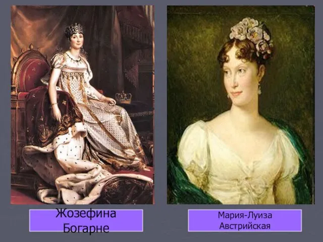 Жозефина Богарне Мария-Луиза Австрийская