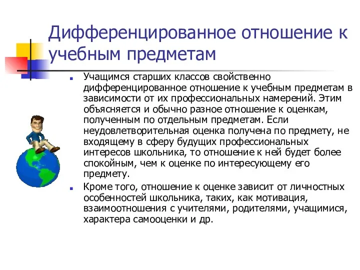 Учащимся старших классов свойственно дифференцированное отношение к учебным предметам в