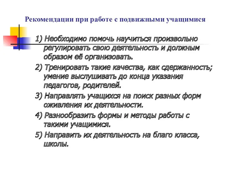 1) Необходимо помочь научиться произвольно регулировать свою деятельность и должным