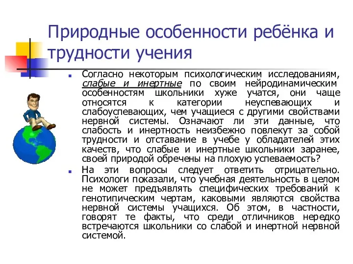 Согласно некоторым психологическим исследованиям, слабые и инертные по своим нейродинамическим