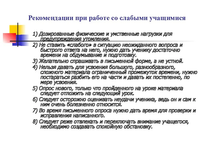 1) Дозированные физические и умственные нагрузки для предупреждения утомления. 2)