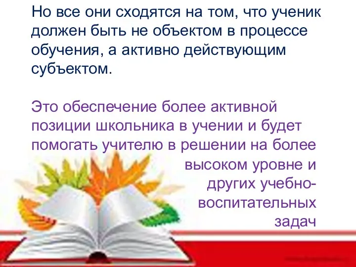 Основное содержание работы 3. Но все они сходятся на том, что ученик должен