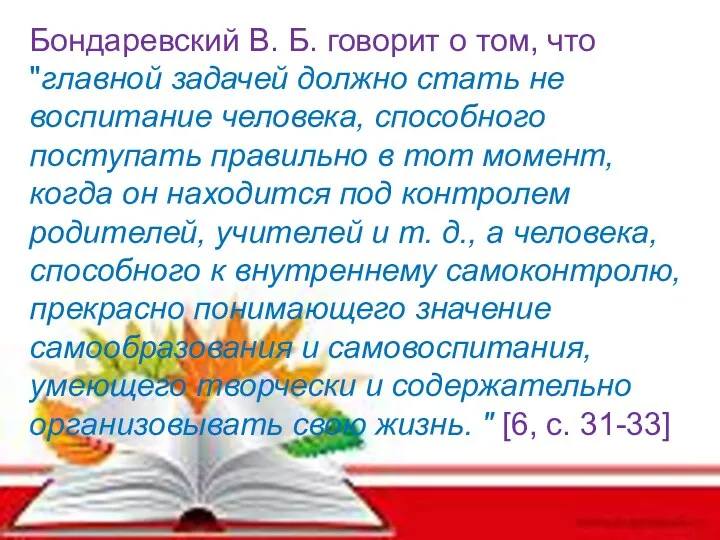 Бондаревский В. Б. говорит о том, что "главной задачей должно