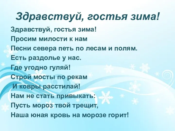 Здравствуй, гостья зима! Здравствуй, гостья зима! Просим милости к нам