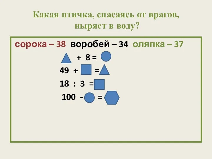 Какая птичка, спасаясь от врагов, ныряет в воду? сорока –