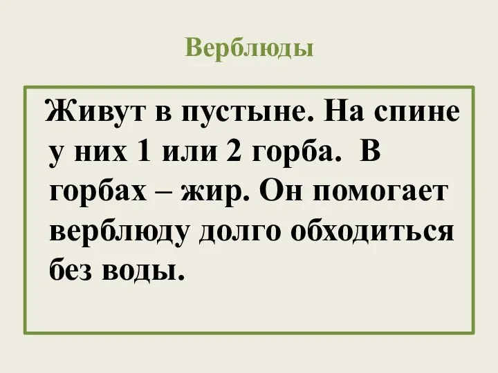 Верблюды Живут в пустыне. На спине у них 1 или