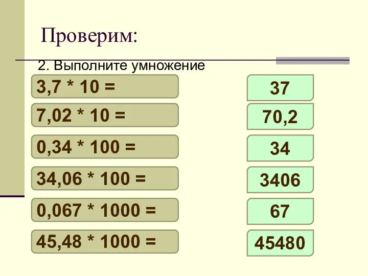 Проверим: 2. Выполните умножение 3,7 * 10 = 7,02 *