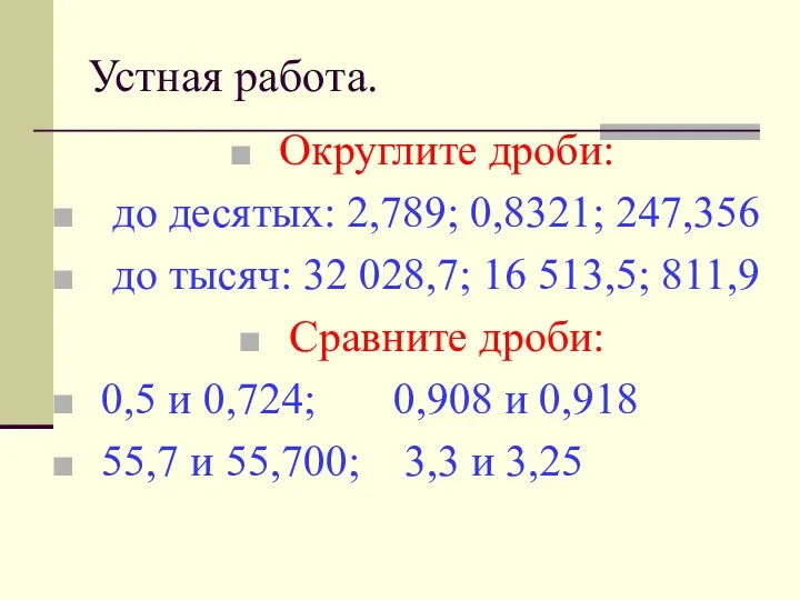 Устная работа. Округлите дроби: до десятых: 2,789; 0,8321; 247,356 до