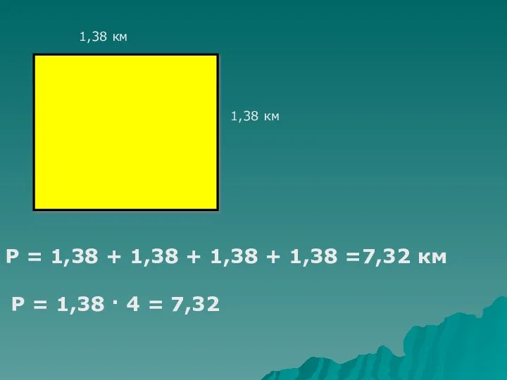 Р = 1,38 + 1,38 + 1,38 + 1,38 =7,32