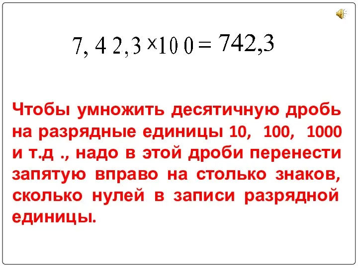 Чтобы умножить десятичную дробь на разрядные единицы 10, 100, 1000