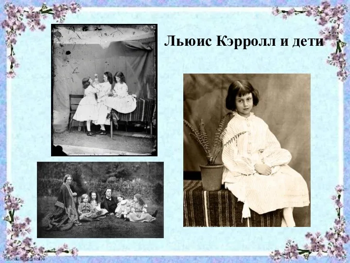 Льюис Кэрролл и дети Льюис Кэрролл и дети