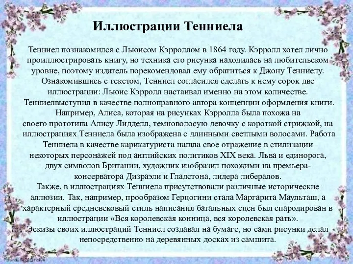 Тенниел познакомился с Льюисом Кэрроллом в 1864 году. Кэрролл хотел