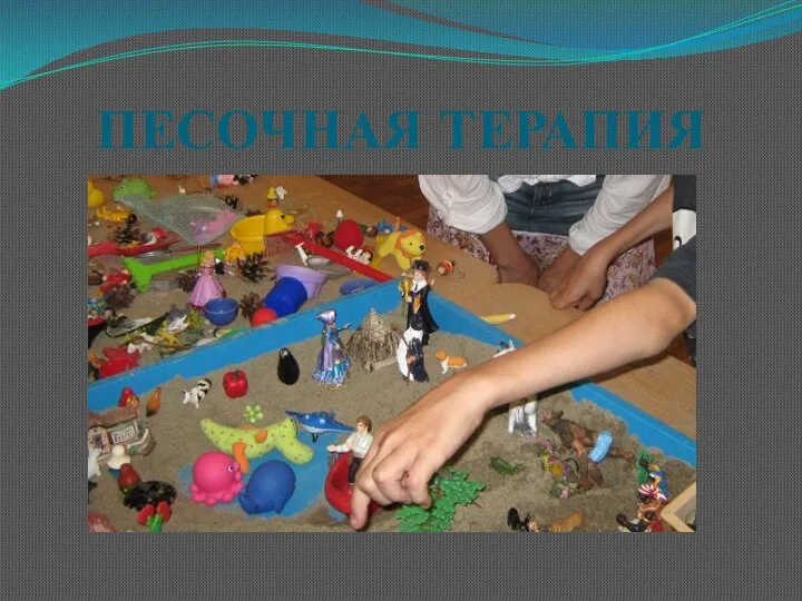 ПЕСОЧНАЯ ТЕРАПИЯ