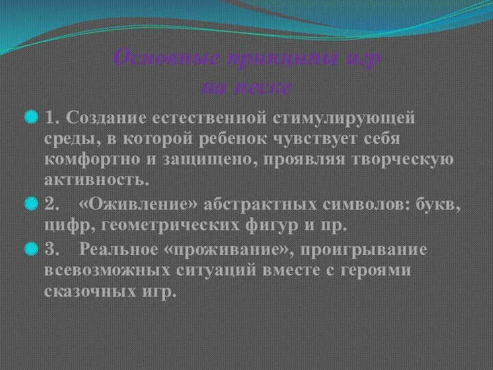 Основные принципы игр на песке 1. Создание естественной стимулирующей среды,