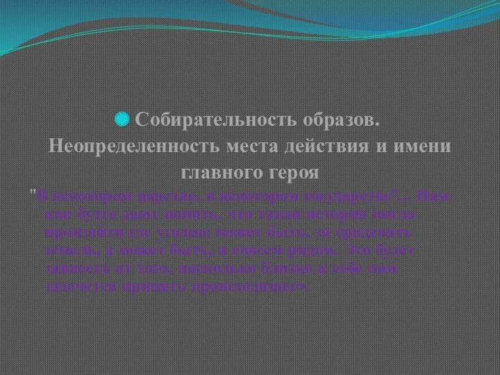 Собирательность образов. Неопределенность места действия и имени главного героя "В