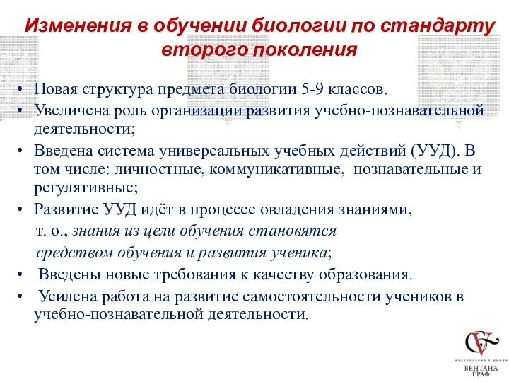 Изменения в обучении биологии по стандарту второго поколения Новая структура