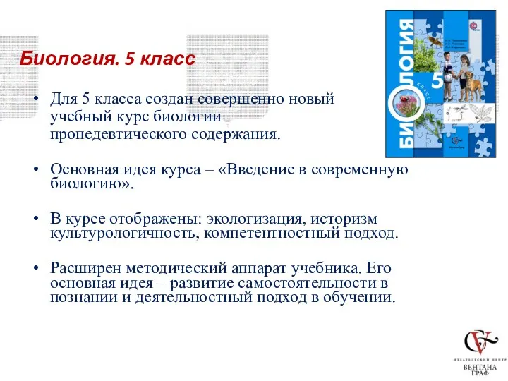 Биология. 5 класс Для 5 класса создан совершенно новый учебный