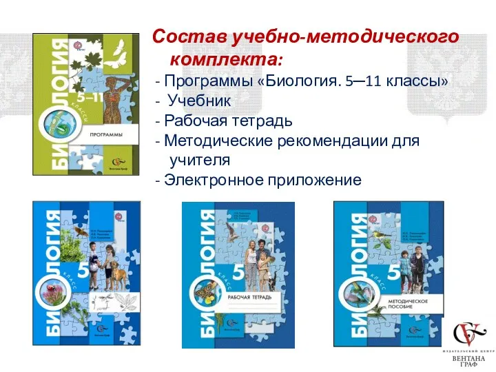 Состав учебно-методического комплекта: - Программы «Биология. 5─11 классы» - Учебник