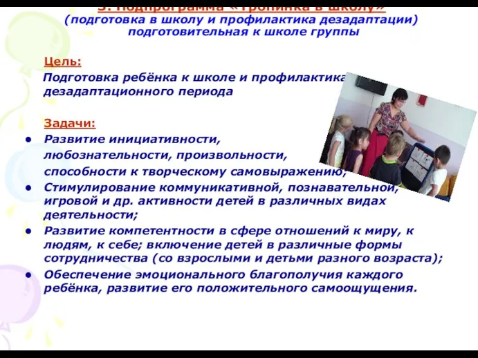 3. Подпрограмма «Тропинка в школу» (подготовка в школу и профилактика